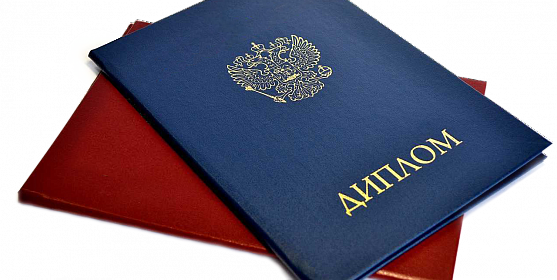 Купить диплом о высшем образовании легкий путь к успеху 1384061471